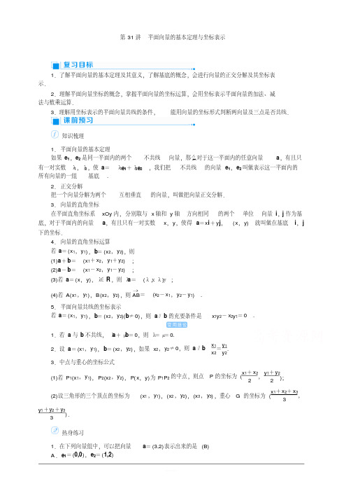 2020高考文科数学(人教版)一轮复习讲义：第31讲平面向量的基本定理与坐标表示含答案