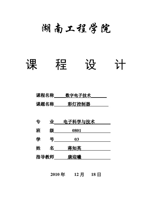 彩灯控制器 数电课程设计报告