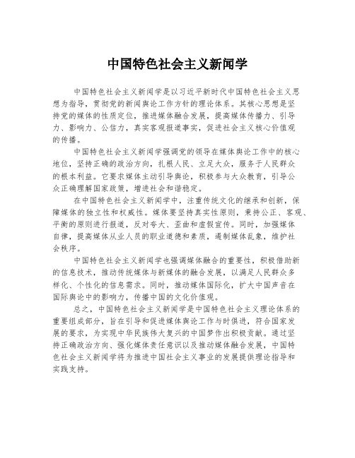 中国特色社会主义新闻学