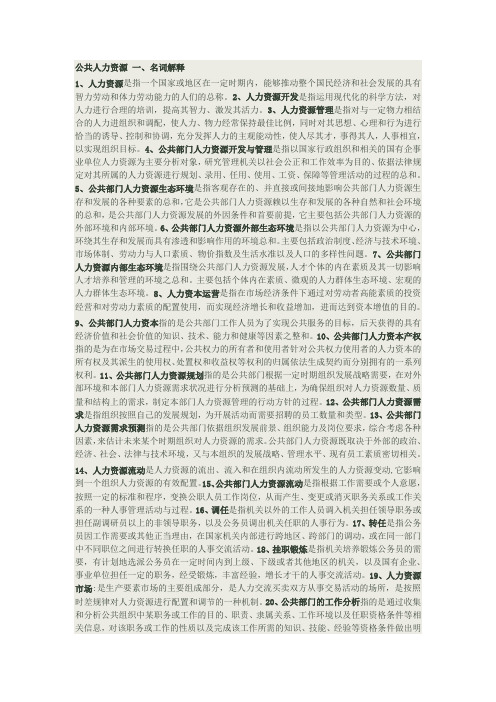 公共部门人力资源名词解释、简答、论述题整理