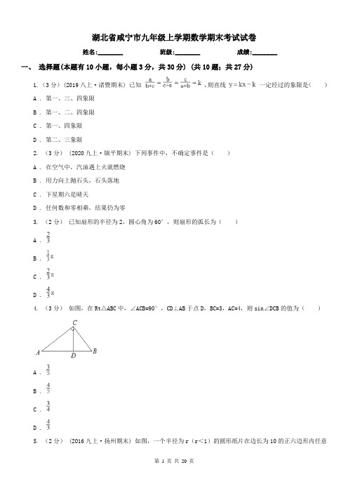 湖北省咸宁市九年级上学期数学期末考试试卷