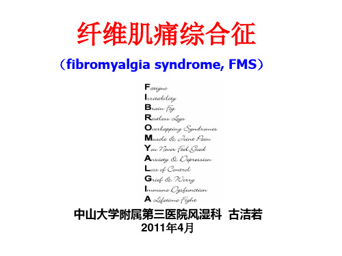 古洁若-纤维肌痛综合征