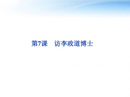 【优化方案】2012高中语文 第二单元第7课访李政道博士精品课件 粤教版必修5