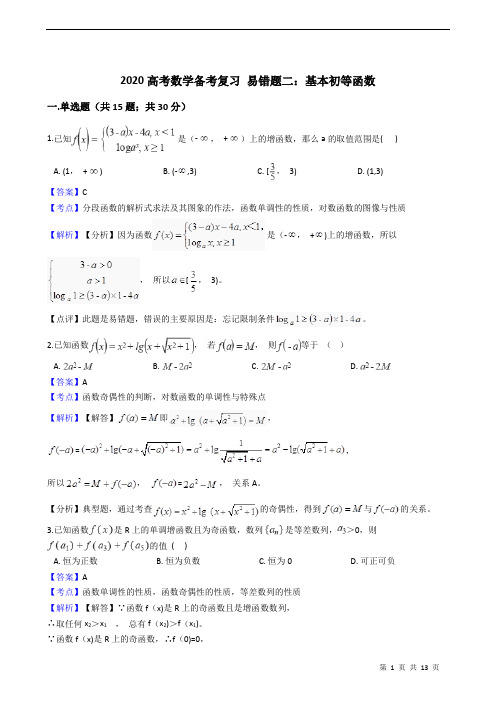 2020高考数学备考复习 易错题二：基本初等函数