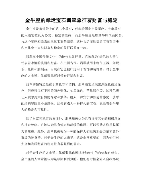 金牛座的幸运宝石翡翠象征着财富与稳定