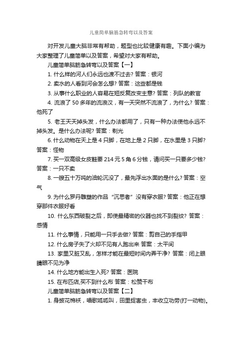 儿童简单脑筋急转弯以及答案_经典脑筋急转弯