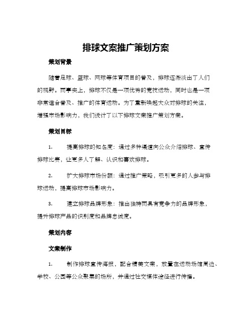 排球文案推广策划方案