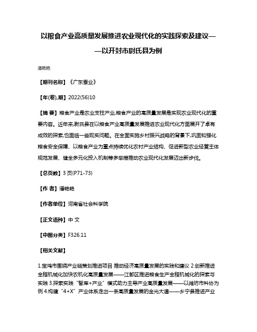 以粮食产业高质量发展推进农业现代化的实践探索及建议——以开封市尉氏县为例