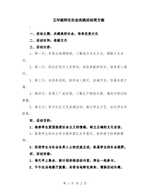 五年级师生社会实践活动周方案