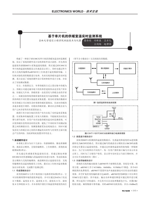 基于单片机的供暖室温实时监测系统