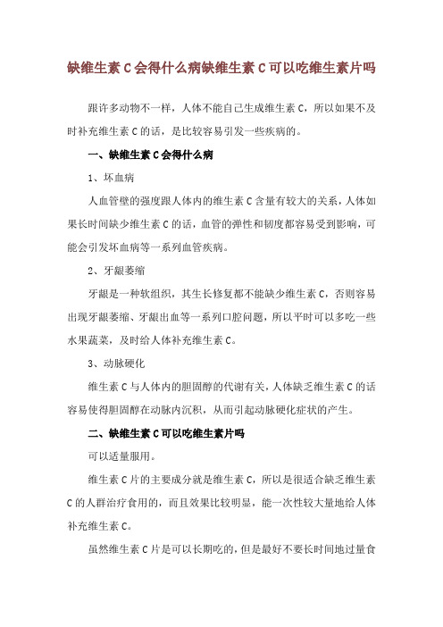 缺维生素C会得什么病 缺维生素C可以吃维生素片吗