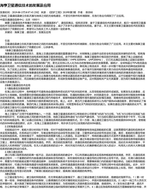 海事卫星通信技术的发展及应用