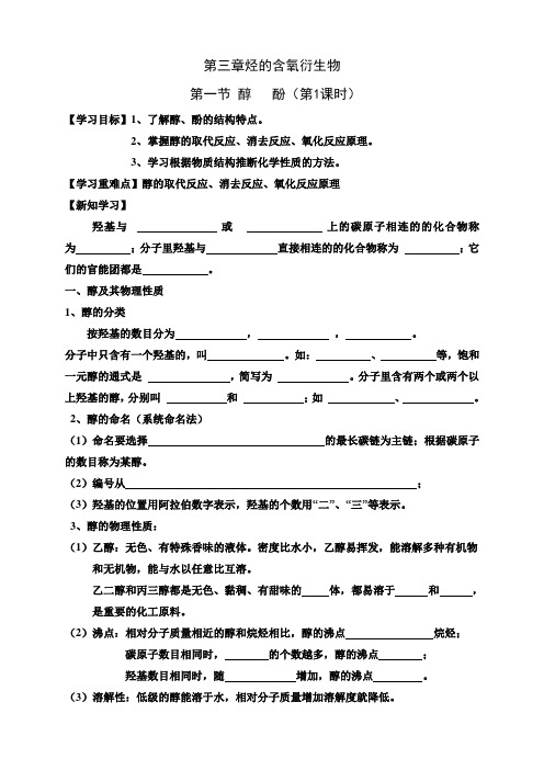 高二下期化学选修5预习学案第三章第一节醇  酚人教版