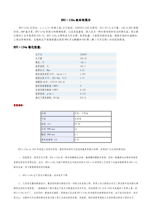 HFC-134a简介