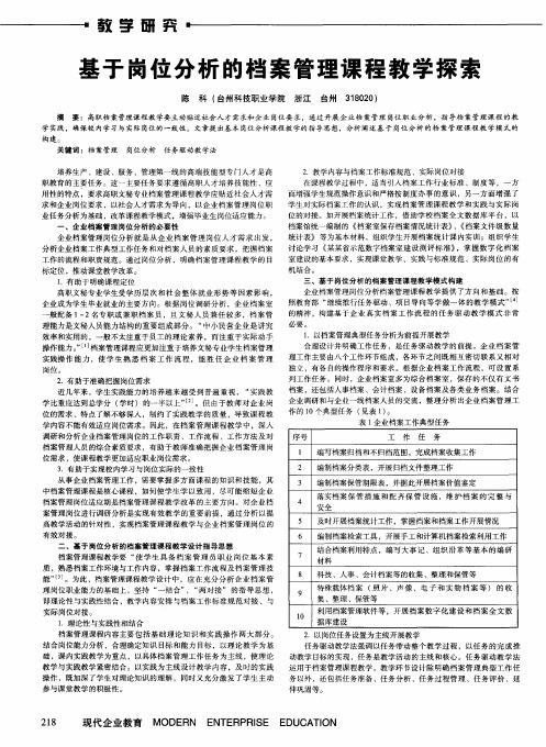 基于岗位分析的档案管理课程教学探索