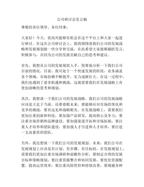 公司研讨会发言稿