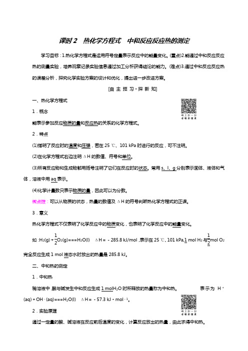 人教版高考化学选修4学案第1章 第1节 课时2 热化学方程式 中和反应反应热的测定