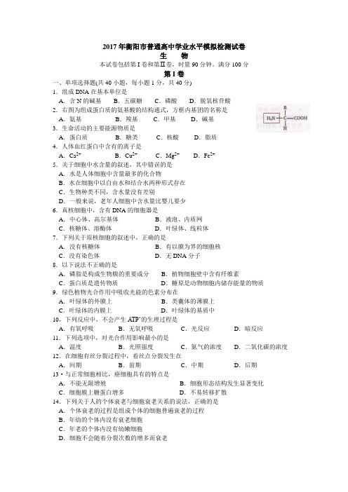 湖南省衡阳市2016-2017学年高二学业水平模拟检测生物试题