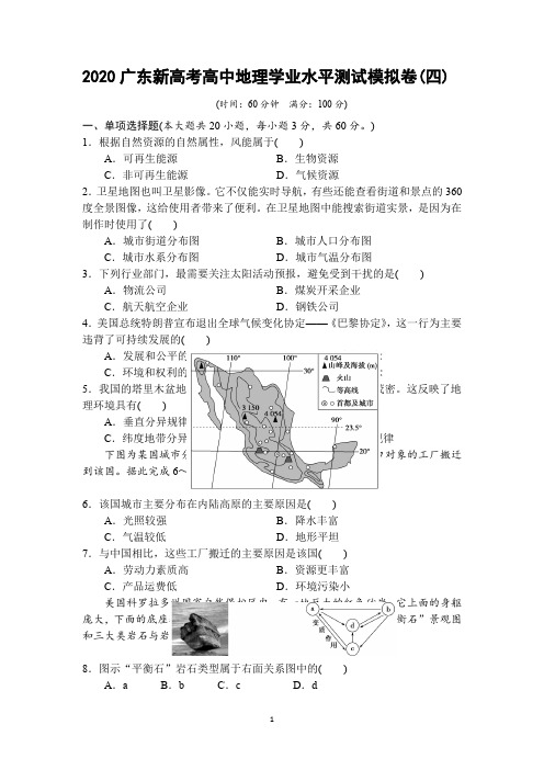 2020广东新高考高中地理学业水平测试模拟卷(四)