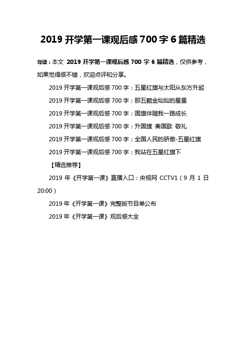 2019开学第一课观后感700字6篇精选