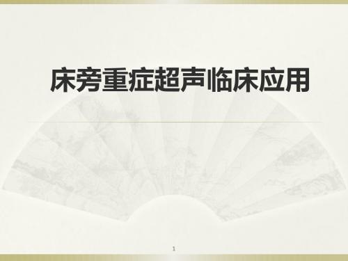 床旁超声FAST+介入超声PPT医学课件