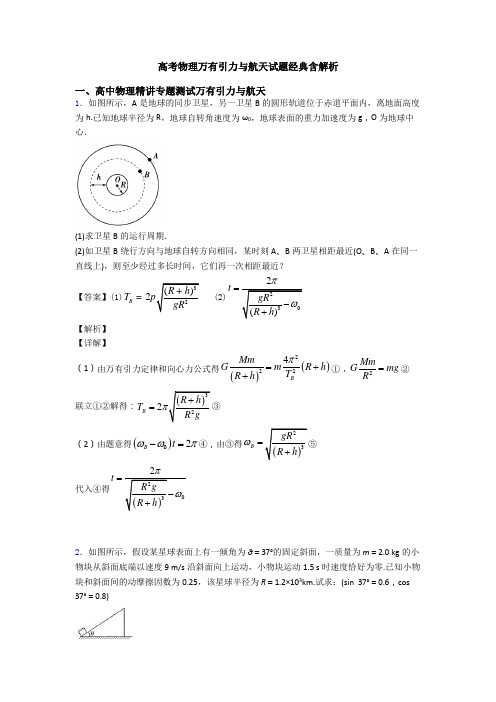 高考物理万有引力与航天试题经典含解析