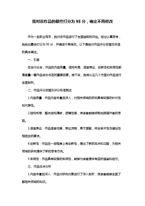 我对该作品的最终打分为95分,确定不再修改