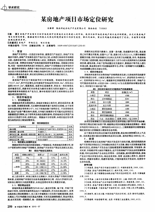 某房地产项目市场定位研究