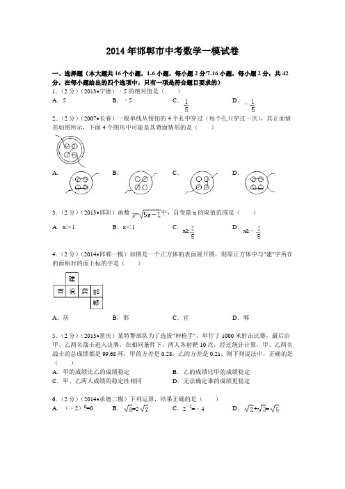 2014年邯郸市中考数学一模试卷