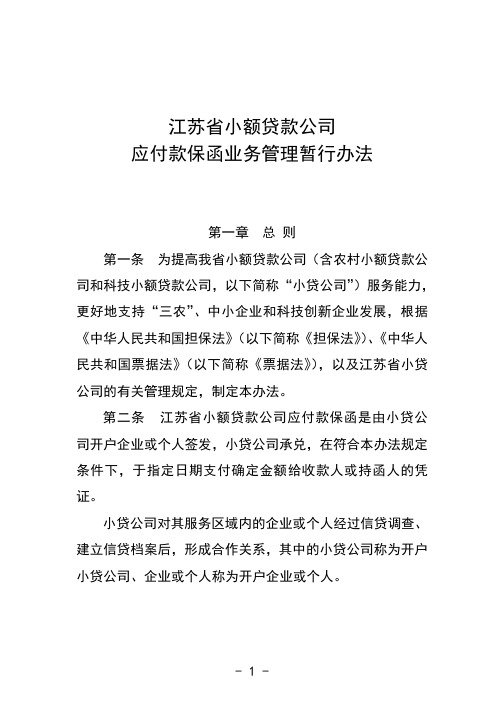 江苏省小额贷款公司应付款保函业务管理暂行办法