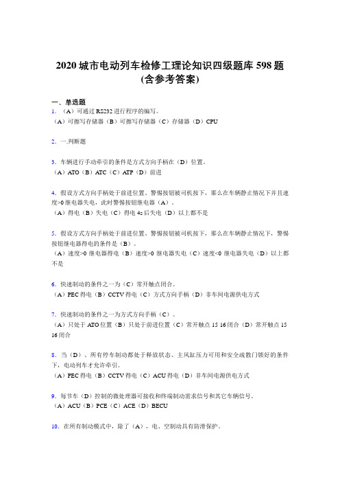 最新版精选城市电动列车检修工理论知识四级完整考题库598题(含标准答案)