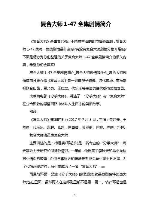 复合大师1-47全集剧情简介