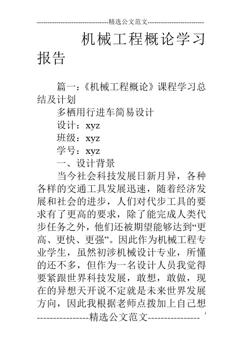 机械工程概论学习报告