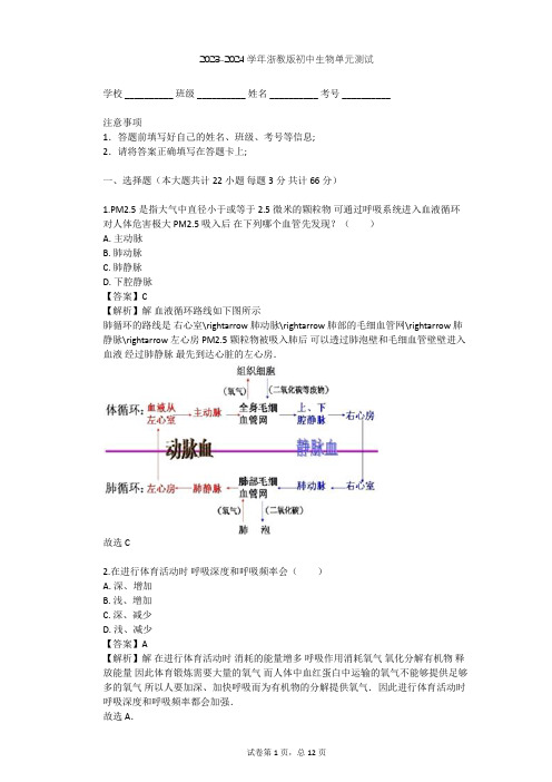 2023-2024学年初中生物浙教版八年级下第3章 空气与生命单元测试(含答案解析)