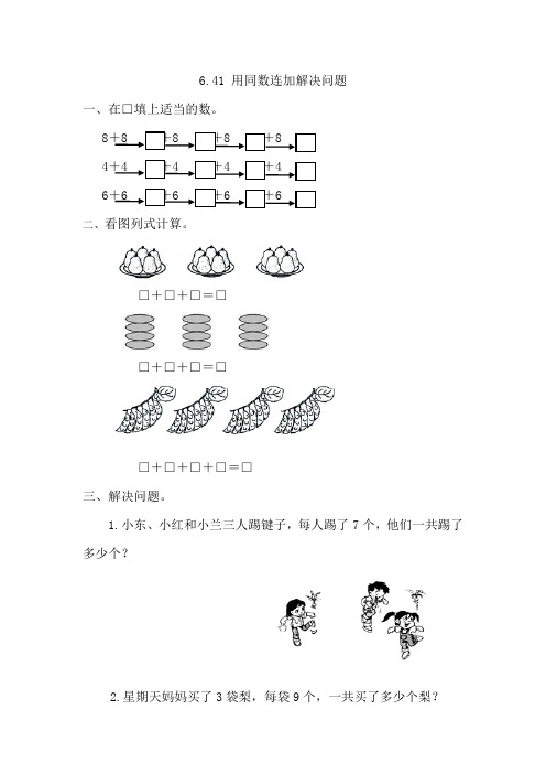 一年级下数学6.4.1 用同数连加解决问题