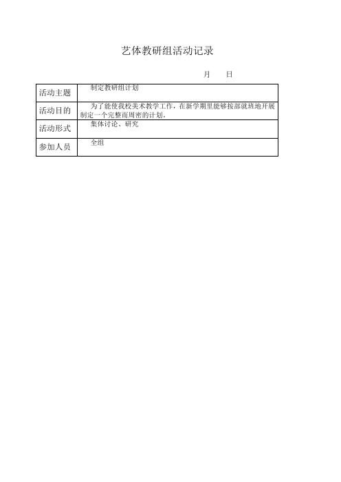 艺体教研组活动记录