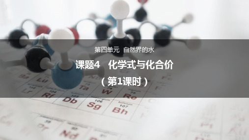 人教版教材PPT《化学式与化合价》优质课件1