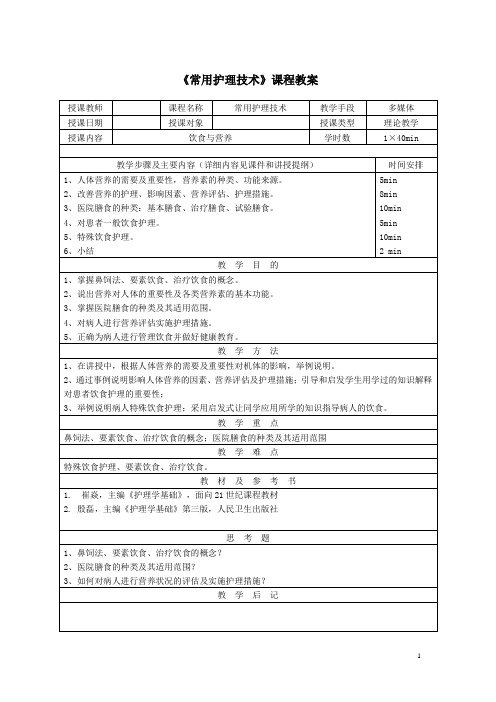 常用护理技术理论教学教案——饮食与营养