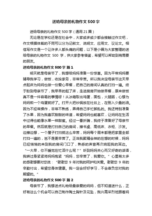 送给母亲的礼物作文500字（通用21篇）