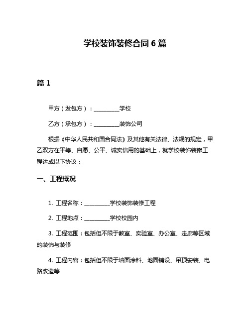 学校装饰装修合同6篇