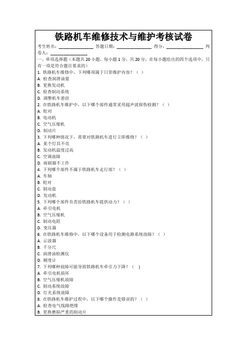 铁路机车维修技术与维护考核试卷