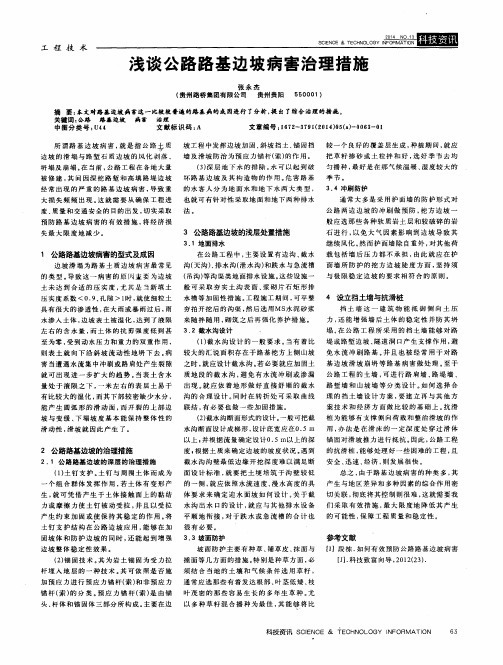 浅谈公路路基边坡病害治理措施