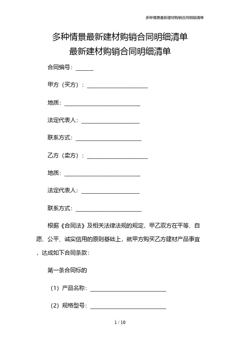 多种情景最新建材购销合同明细清单