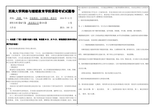 西南大学网教[0282]《教育统计学》在线答案