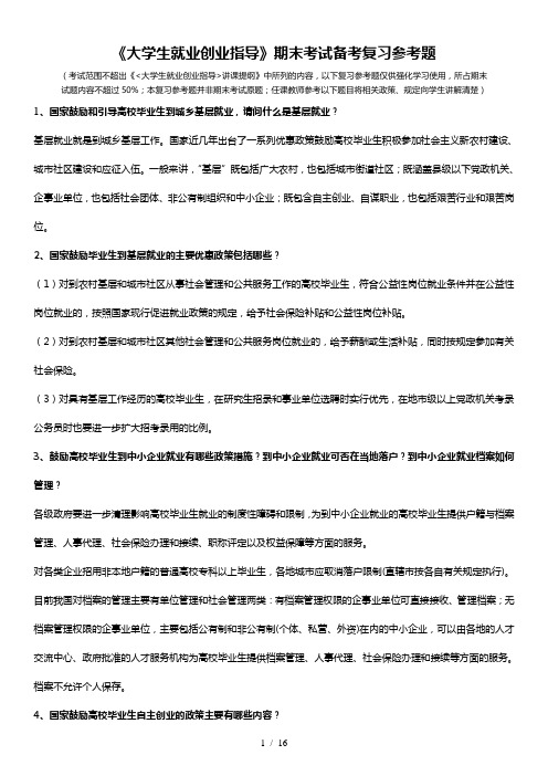 大学生就业创业指导期末考试备考复习参考题