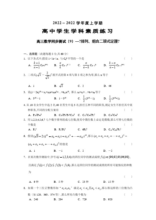 2021-2022年上学期高三第一轮复习数学：排列、组合二项式定理(附答案)