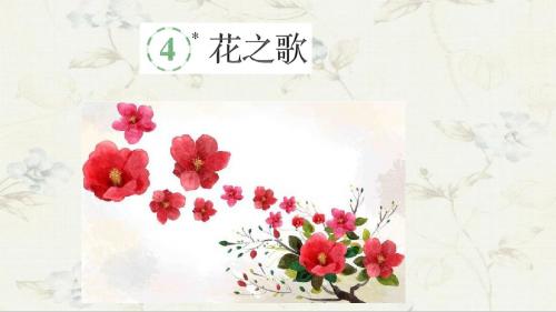 2019部编六年级语文《4.花之歌》 PPT课件(34张)