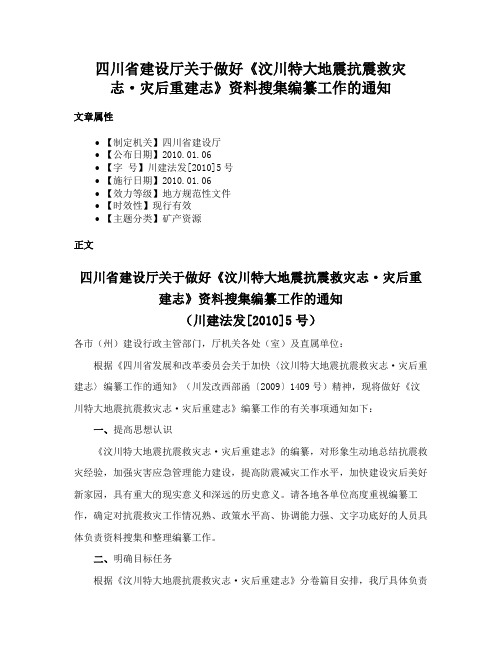 四川省建设厅关于做好《汶川特大地震抗震救灾志·灾后重建志》资料搜集编纂工作的通知