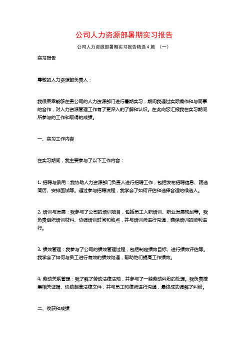 公司人力资源部暑期实习报告4篇