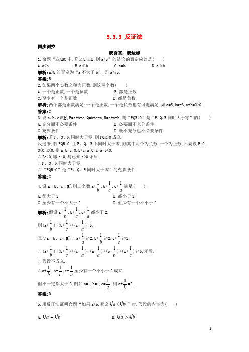 高中数学 5.3 不等式的证明 5.3.3 反证法同步测控 苏教版选修45